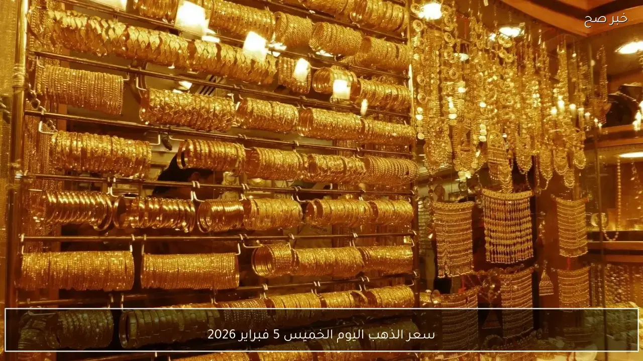 ارتفاع جديد.. سعر جرام الذهب عيار 21 يسجل أرقامًا مختلفة في الأسواق العربية